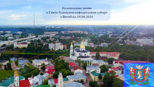 Колокольные звоны в Витебске (Беларусь)