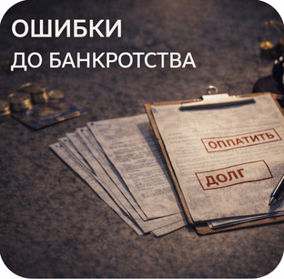 Ошибки до банкротства