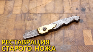 Реставрация