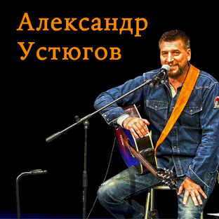 Александр Устюгов
