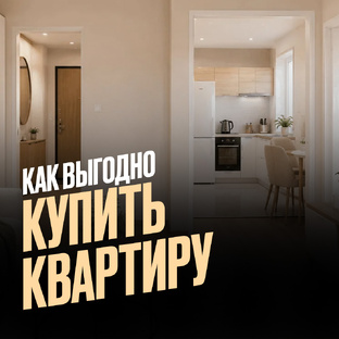 Как выгодно купить квартиру