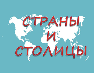 Знакомимся со столицами