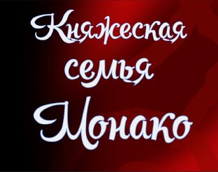 Княжеская семья Монако