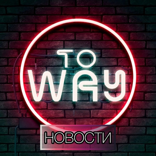 Новости "TO «WAY»"