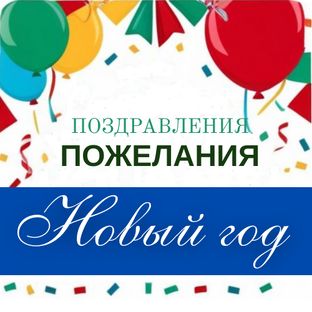 НОВЫЙ ГОД