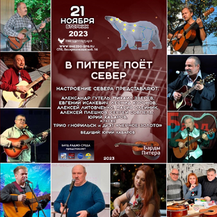 "В ПИТЕРЕ ПОЁТ СЕВЕР" (2023)