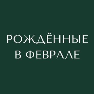 Рождённые в феврале