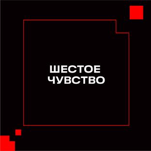 Шестое чувство с Вадимом Демчогом