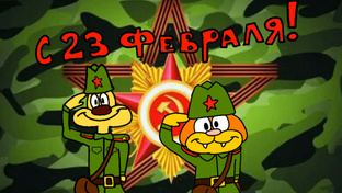 С ДНЁМ ЗАЩИТНИКА ОТЕЧЕСТВА ДРУЗЬЯ!