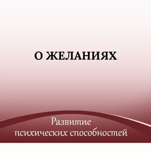 О желаниях