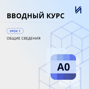 Базовый курс в Комплексе А0