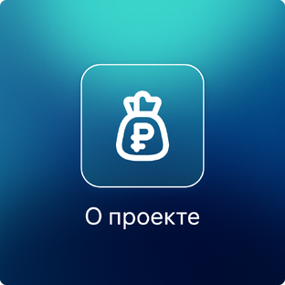 О проекте