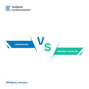 Сравнение линеек насосного оборудования