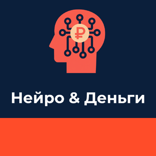 📊 Нейро & Деньги 