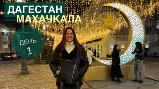 Дагестан 