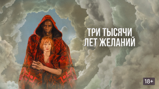Отрывки из фильма «Три тысячи лет желаний (2022)»