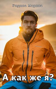 А как же я?