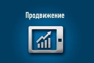 Продвижение на минималках