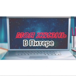Моя жизнь в Питере