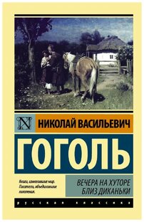 Все произведения Н.В. Гоголя из сборника ,,Вечера на хуторе близ Диканьки''.
