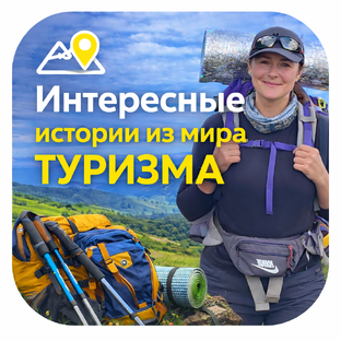 Новости и интересные истории из мира туризма, активного образа жизни