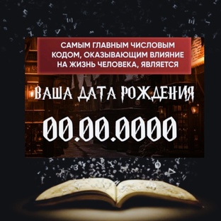 ДЕНЬ,МЕСЯЦ,ГОД - РОЖДЕНИЯ ЭТО СВОЕГО РОДА "ПРОГРАММНЫЙ КОД" ЧЕЛОВЕКА.
