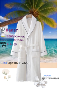 Халат муслиновый