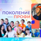 профориентационный телепроект для молодежи «Поколение ПРОФИ»