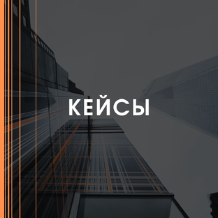 Кейсы компании