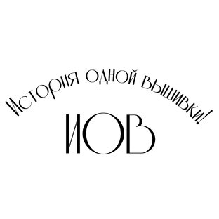 История одной вышивки! 