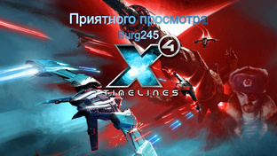 X4 Foundations Timelines. Десница Патриарха. Прохождение.