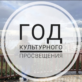 год культпросвета