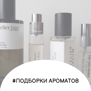 Подборки ароматов