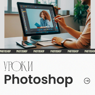 Уроки по Photoshop