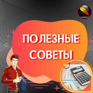 Полезные советы