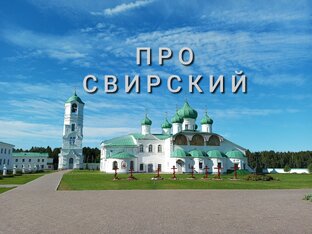 Про Свирский монастырь
