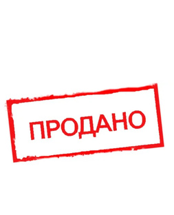 Продано