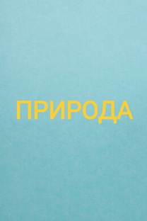 ПРИРОДА