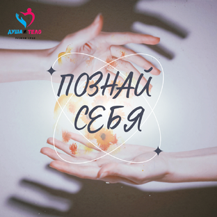 Познай себя