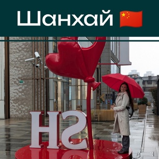 Шанхай