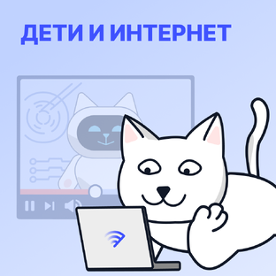 Дети и Интернет