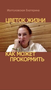 Цветок Жизни. Сакральная Геометрия