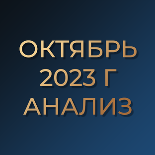 Октябрь 2023г. Аналитические статьи