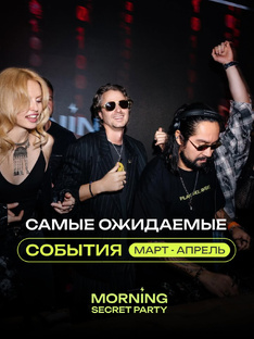 Самые ожидаемые утренние вечеринки в Москве 