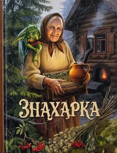 Цикл рассказов "Знахарка"