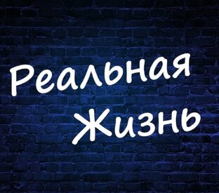 Реальная жизнь