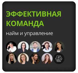 Команда, готовая работать сообща для достижения успеха компании.