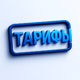 #Тарифы