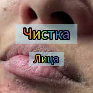 подборка чистка лица