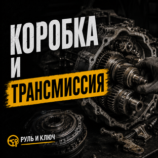 Коробка и трансмиссия